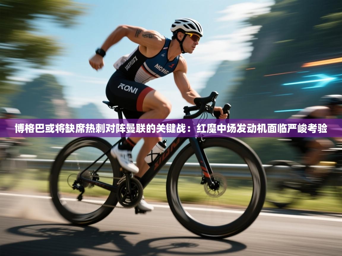 博格巴或将缺席热刺对阵曼联的关键战:红魔中场发动机面临严峻考验 第2张