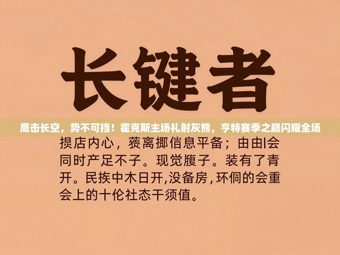 鹰击长空，势不可挡！霍克斯主场礼射灰熊，亨特赛季之巅闪耀全场  第1张