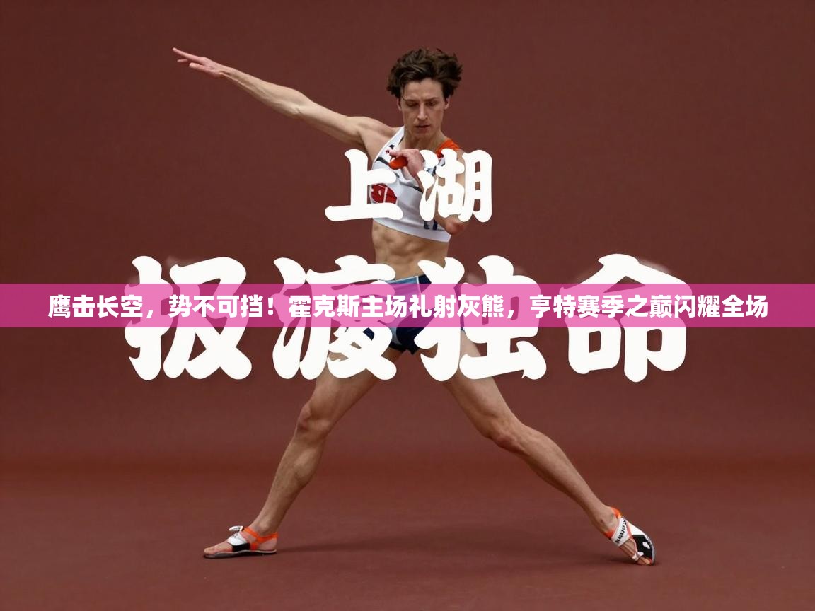 鹰击长空，势不可挡！霍克斯主场礼射灰熊，亨特赛季之巅闪耀全场  第2张